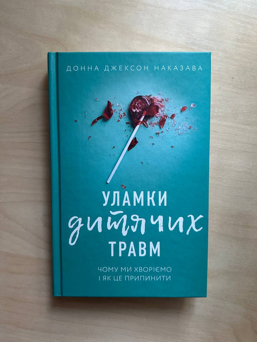 Уламки дитячих травм. Чому ми хворіємо і як це припинити