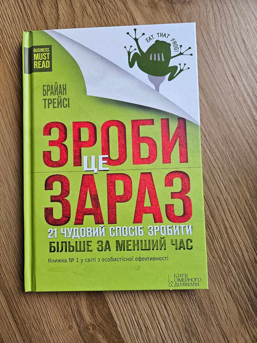 Зроби це зараз
21 чудовий спосіб зробити більше за менший час