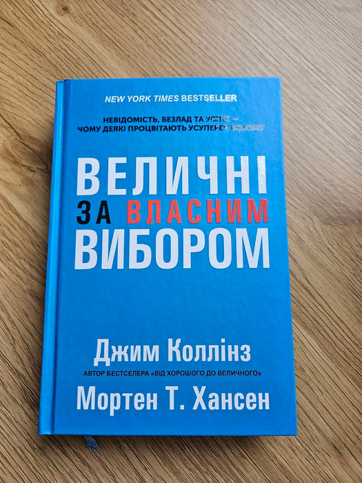 Величні за власним вибором. Невідомість, безлад та успіх – чому деякі процвітають усупереч усьому