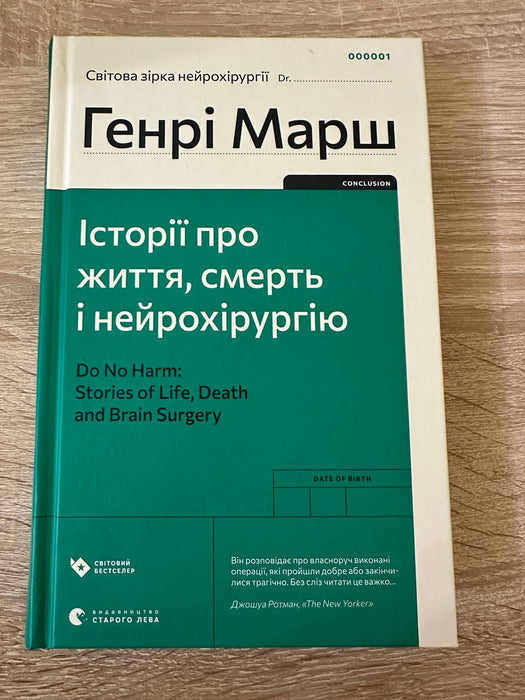 Історії про життя, смерть і нейрохірургію