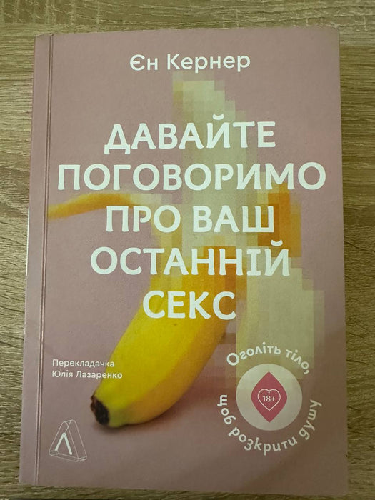 Давайте поговоримо про ваш останній секс