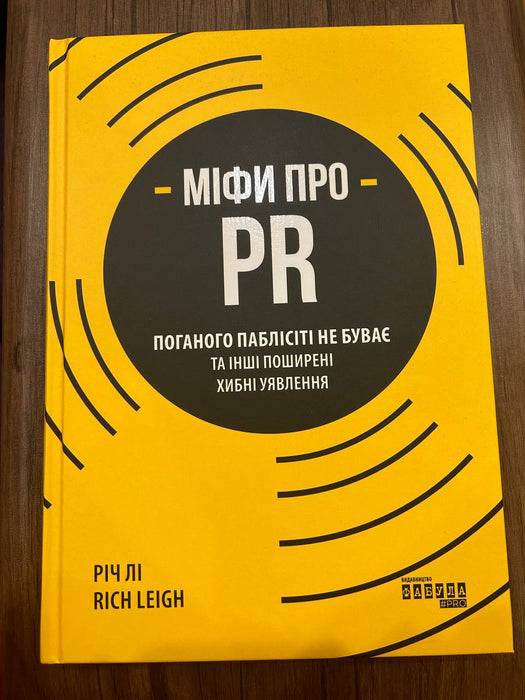 Міфи про PR. Поганого паблісіті не буває та інші поширені хибні уявлення