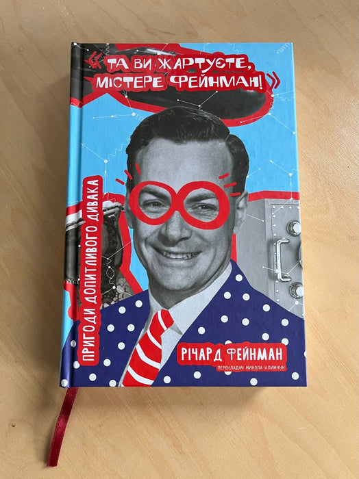 Та ви жартуєте, містере Фейнман!