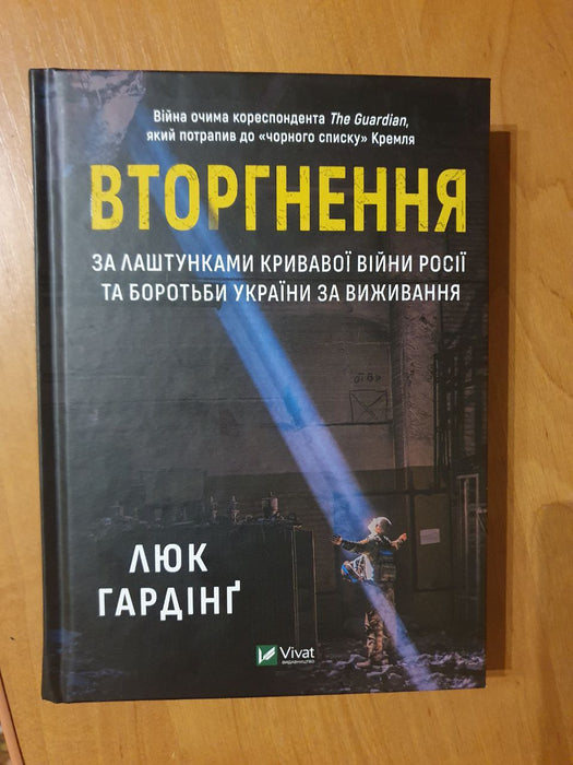 Вторгнення