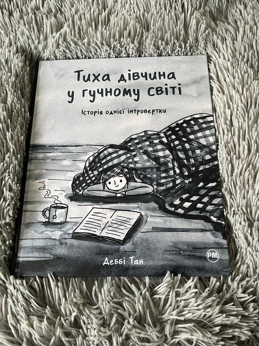 Тиха дівчина у гучному світі. Історія однієї інтровертки