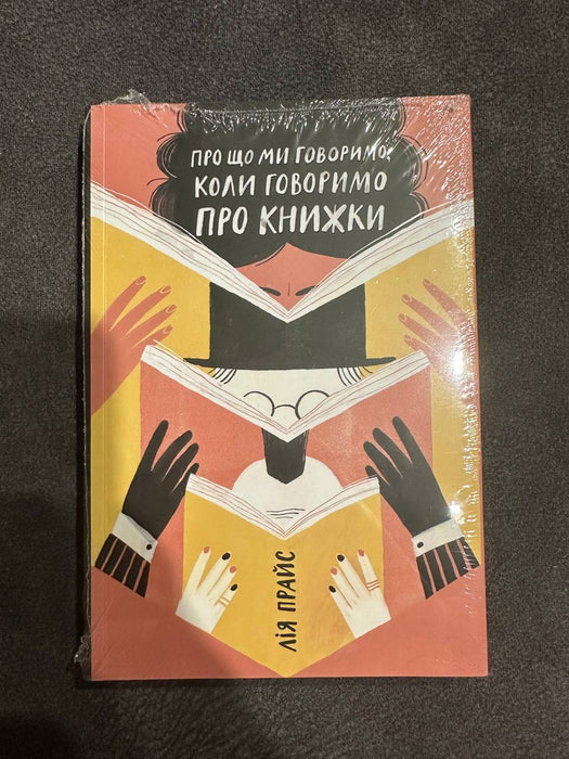 «Про що ми говоримо, коли говоримо про книжки», Лія Прайс