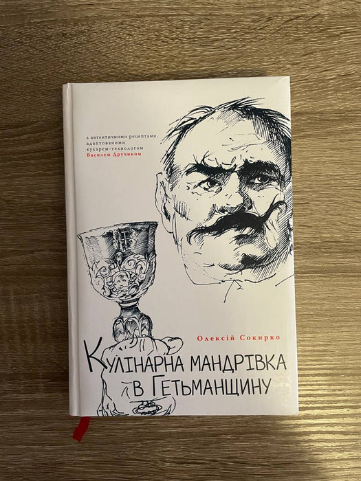 Кулінарна мандрівка в Гетьманщину: Секрети й таємниці староукраїнської кухні середини XVII-XVIII ст.