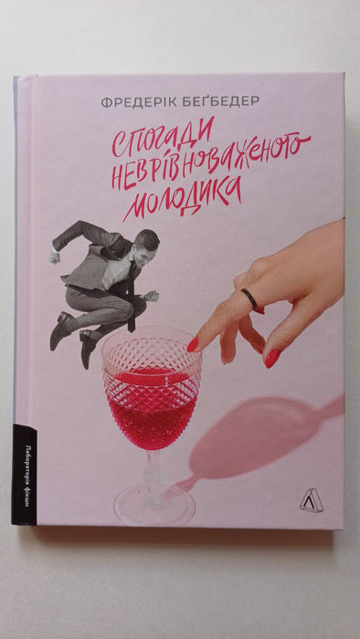 Спогади неврівноваженого молодика