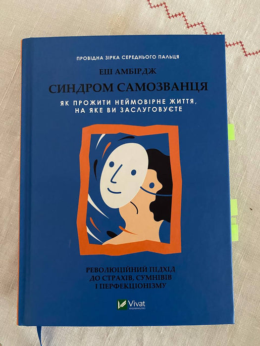 Синдром самозванця. Як прожити неймовірне життя, на яке ви заслуговуєте