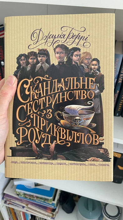 Скандальне сестринство з Приквіллов-роуд - Дж.Беррі