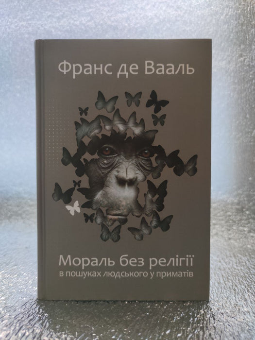 Мораль без релігії. В пошуках людського у приматів.