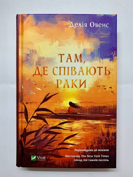 Там, де співають раки