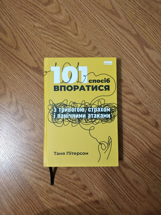 101 спосіб впоратися з тривогою, страхом і панічними атаками