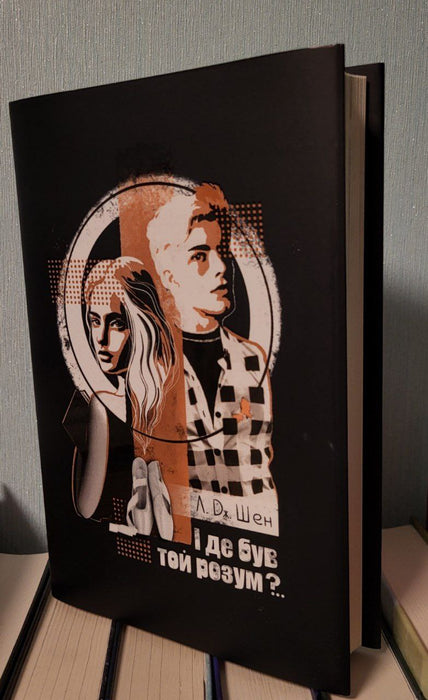 І де був той розум?