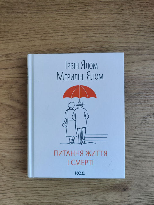 Питання життя і смерті