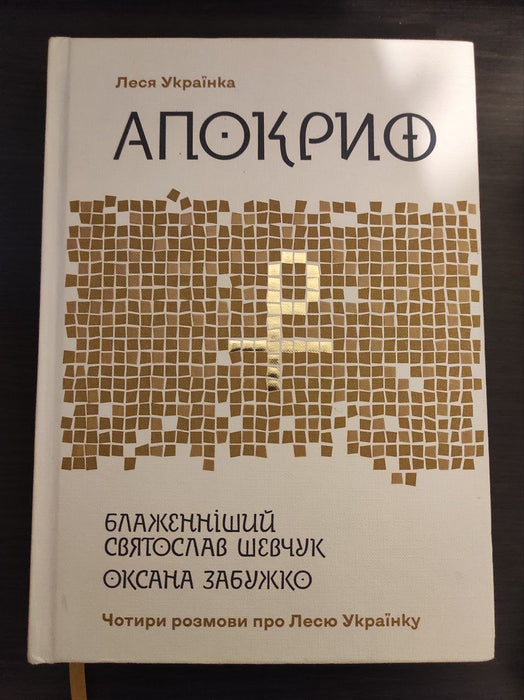 Апокриф. Чотири розмови про Лесю Українку країнку