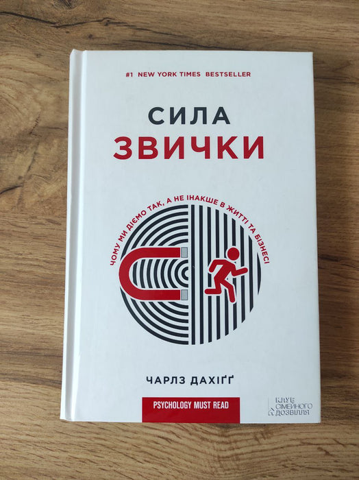Сила звички. Чому ми діємо так, а не інакше в житті та бізнесі