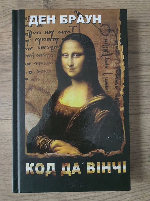 Код да вінчі