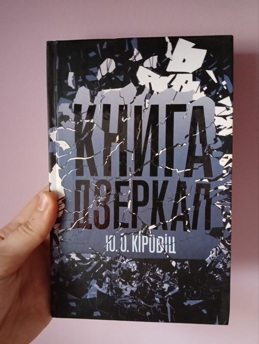 Книга дзеркал