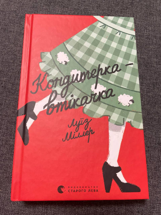 Кондитерка втікачка