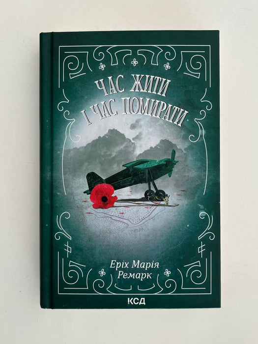 Час жити і час помирати