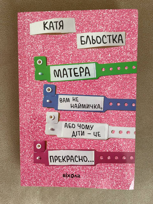 Матера вам не наймичка, або Чому діти - це прекрасно