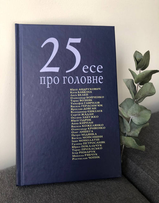 25 есе про головне