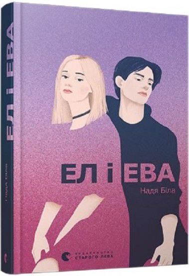 Ел і Ева