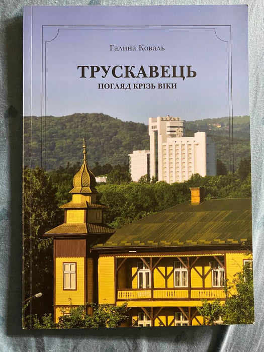 Трускавець. Погляд крізь віки