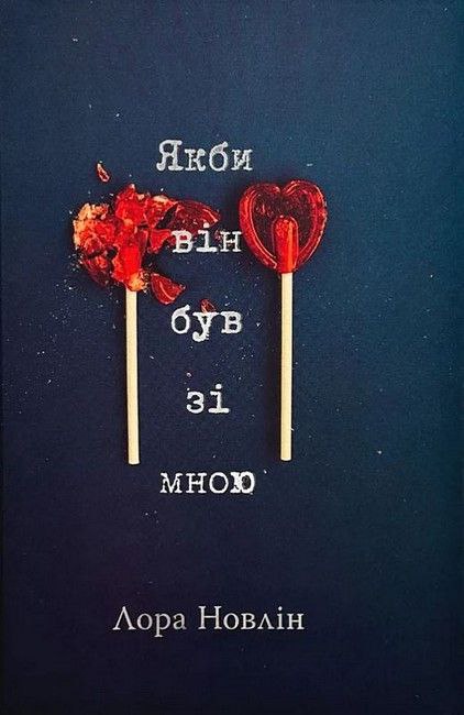 Якби він був зі мною