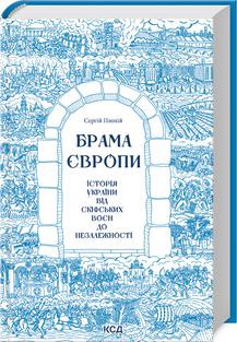 Брама Європи. Історія України від скіфських воєн до незалежності