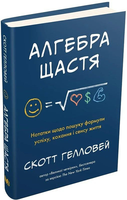 Алгебра щастя, нотатки щодо пошуку успіху, кохання і сенсу життя