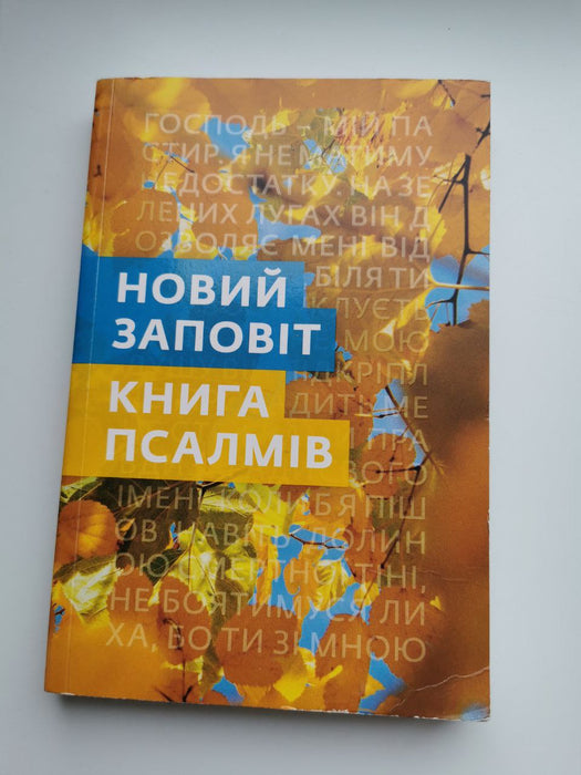 Книга Псалмів