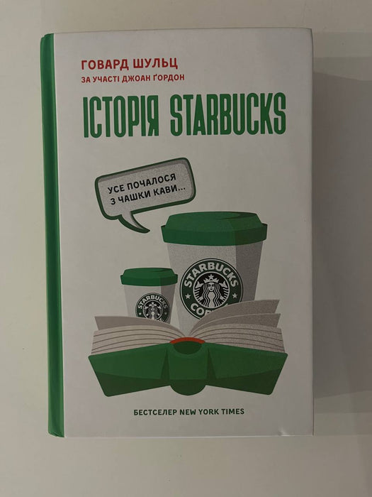 Історія Starbucks