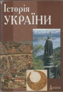 Історія України (Книга містить печатки з бібліотеки, дісталися мені в подарунок)