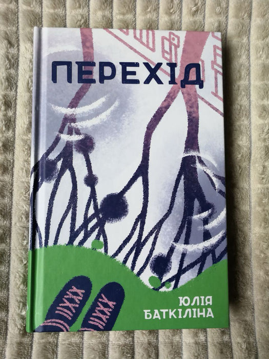 Перехід