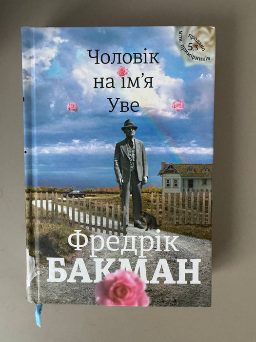 Фредрік Бакман “Чоловік на ім’я Уве”