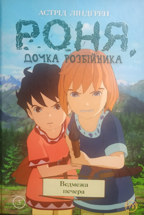 Роня, дочка розбійника. Ведмежа печера