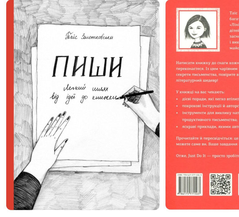 Пиши Легкий шлях від ідеї до книжки