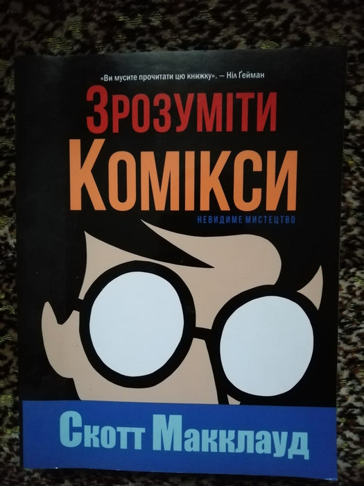 Зрозуміти комікси. Невидиме мистецтво