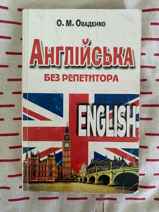 Англійська без репетитора