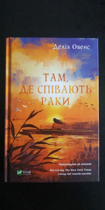 Там, де співають раки