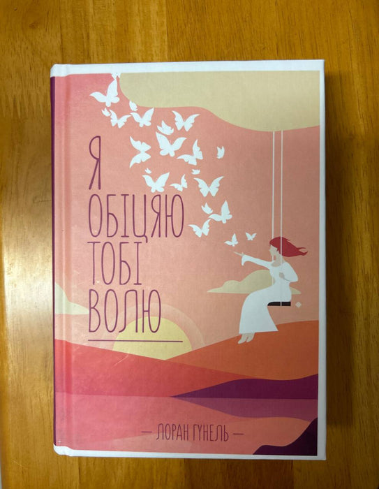 Я обіцяю тобі волю