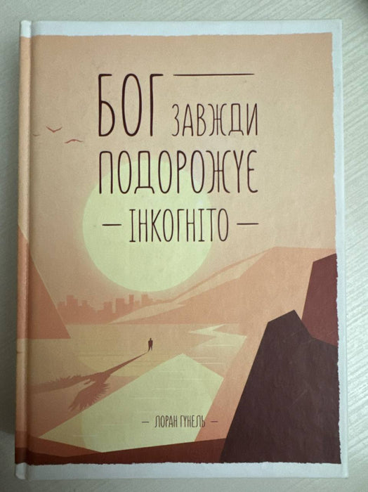 Бог завжди подорожує інкогніто